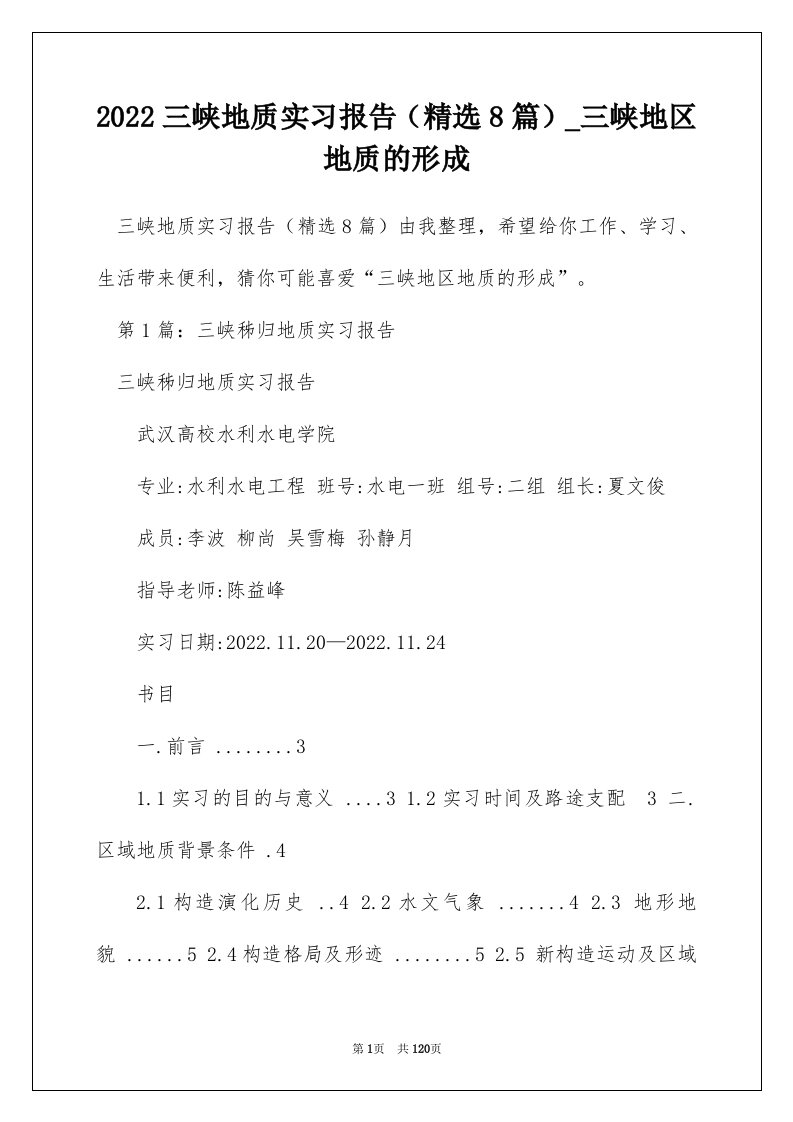 2022三峡地质实习报告精选8篇_三峡地区地质的形成