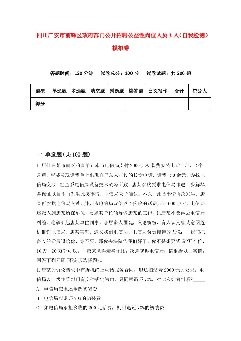 四川广安市前锋区政府部门公开招聘公益性岗位人员2人自我检测模拟卷2