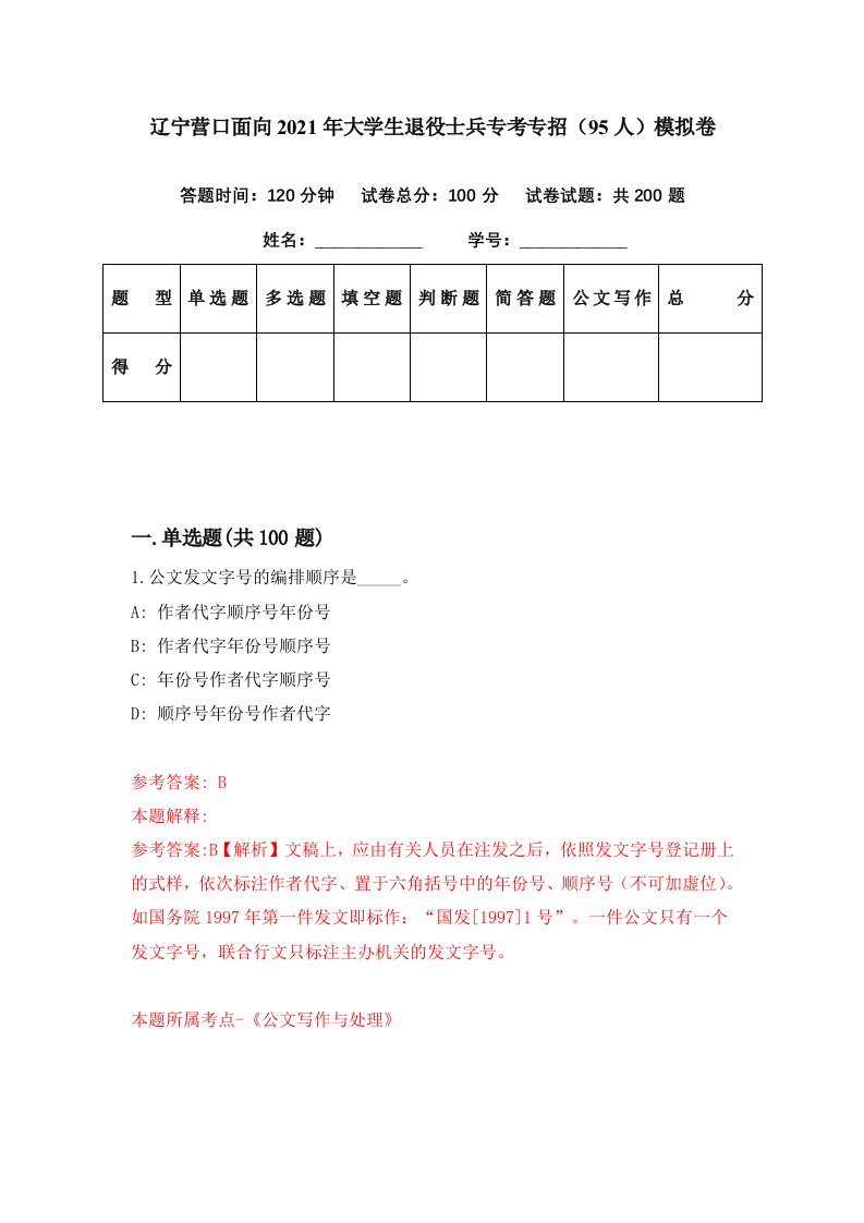 辽宁营口面向2021年大学生退役士兵专考专招95人模拟卷第8期