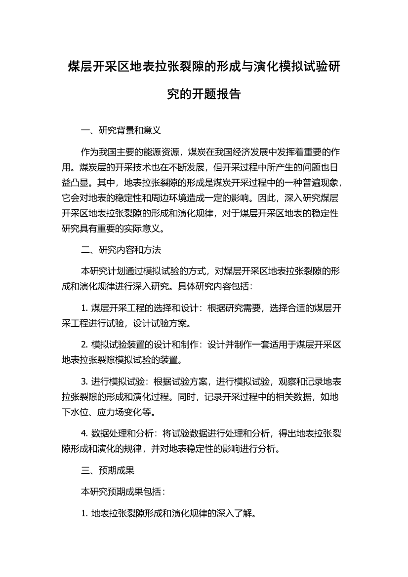 煤层开采区地表拉张裂隙的形成与演化模拟试验研究的开题报告