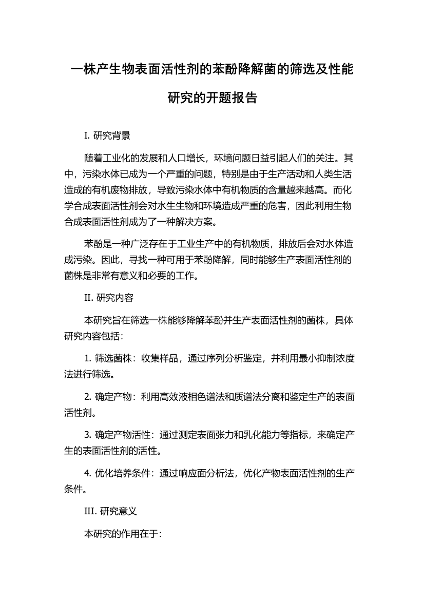 一株产生物表面活性剂的苯酚降解菌的筛选及性能研究的开题报告