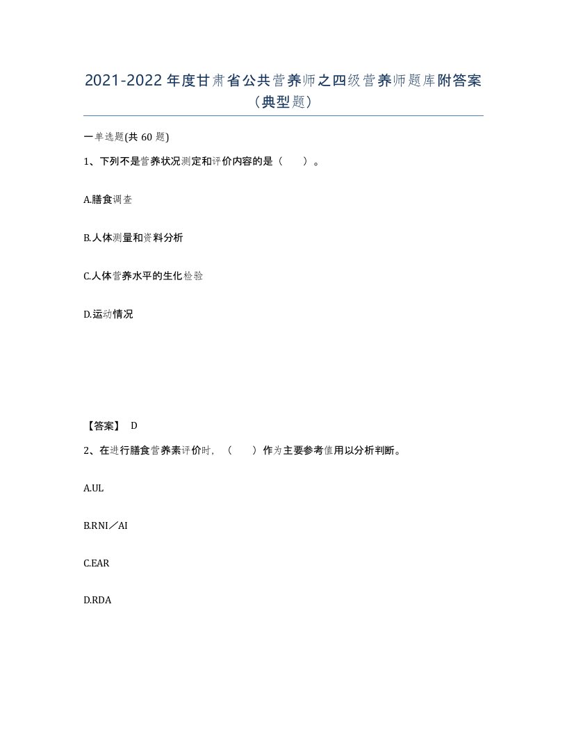 2021-2022年度甘肃省公共营养师之四级营养师题库附答案典型题