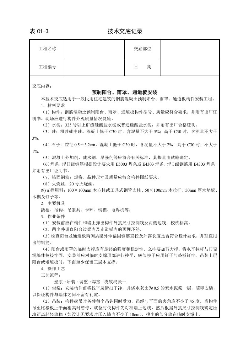 建筑资料-预制阳台雨罩通道板安装技术交底