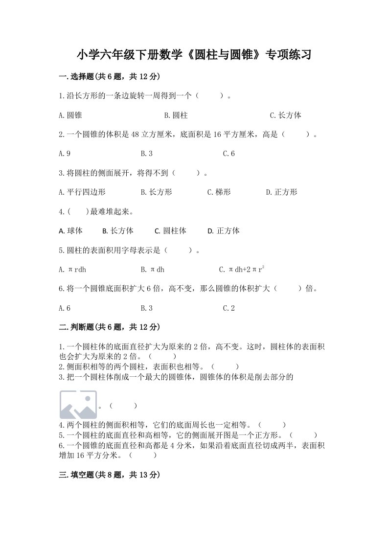 小学六年级下册数学《圆柱与圆锥》专项练习附参考答案【黄金题型】