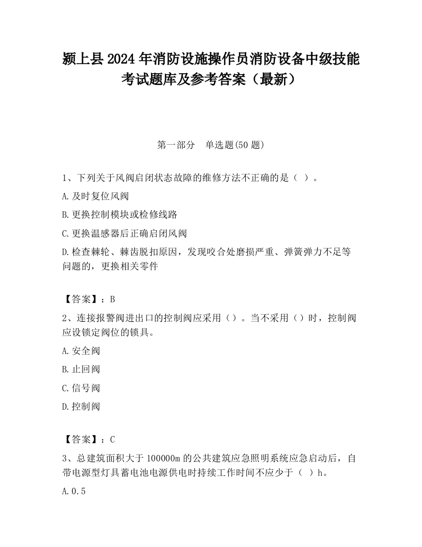 颍上县2024年消防设施操作员消防设备中级技能考试题库及参考答案（最新）