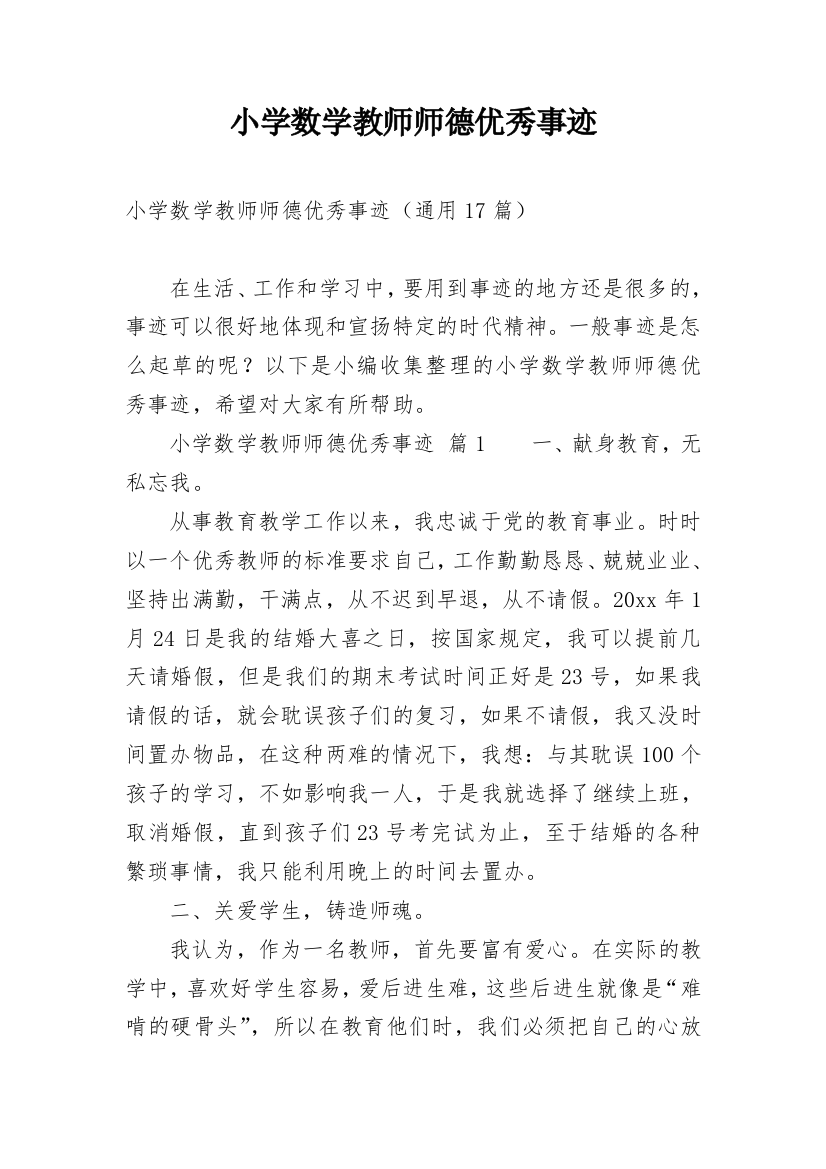 小学数学教师师德优秀事迹