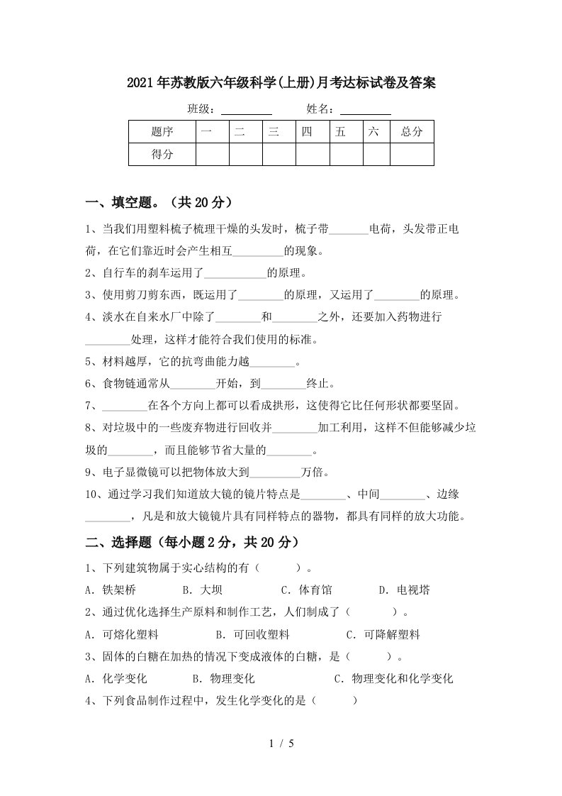 2021年苏教版六年级科学上册月考达标试卷及答案