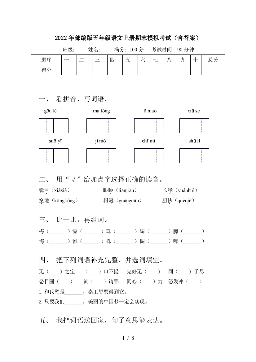 2022年部编版五年级语文上册期末模拟考试(含答案)