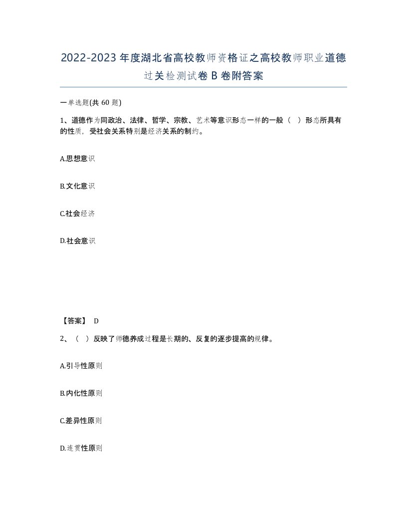 2022-2023年度湖北省高校教师资格证之高校教师职业道德过关检测试卷B卷附答案