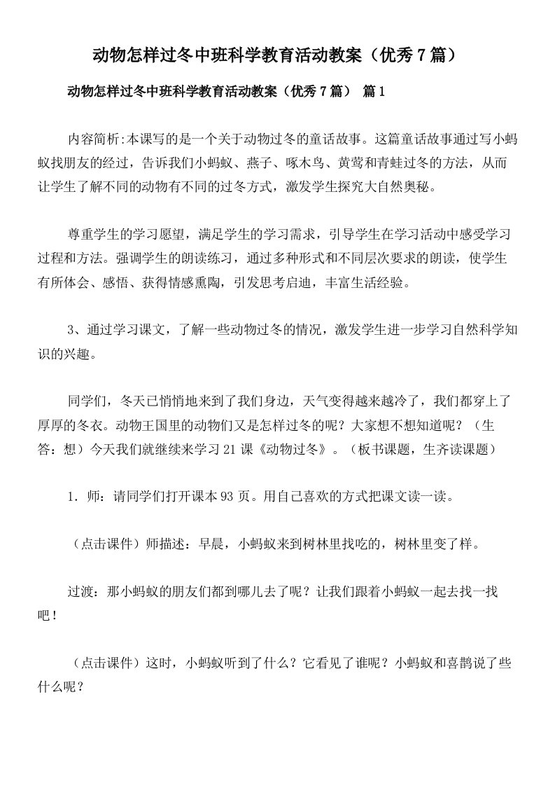 动物怎样过冬中班科学教育活动教案（优秀7篇）