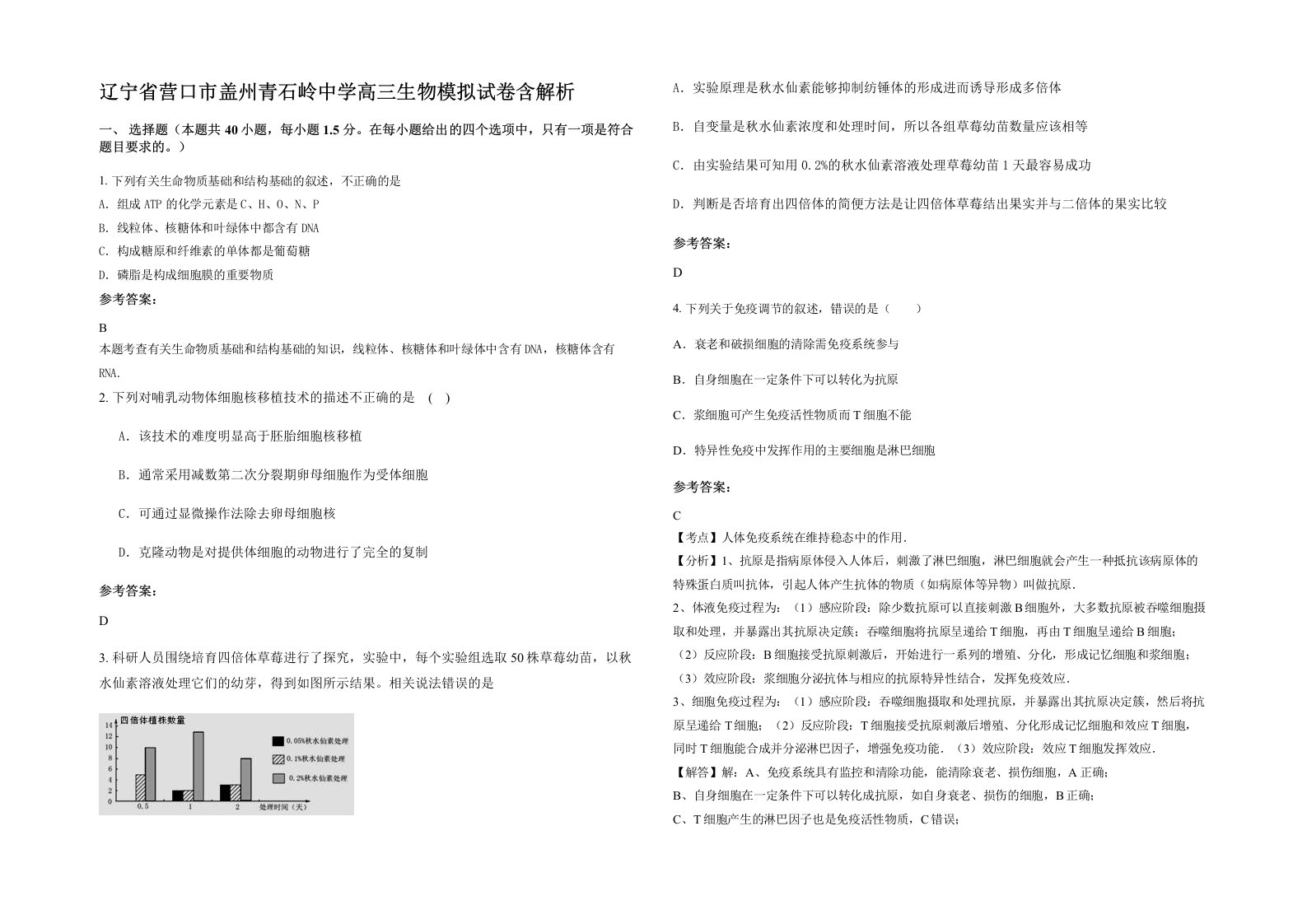 辽宁省营口市盖州青石岭中学高三生物模拟试卷含解析