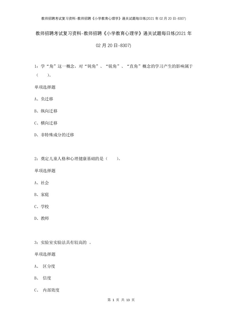 教师招聘考试复习资料-教师招聘小学教育心理学通关试题每日练2021年02月20日-8307