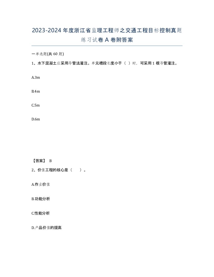 2023-2024年度浙江省监理工程师之交通工程目标控制真题练习试卷A卷附答案