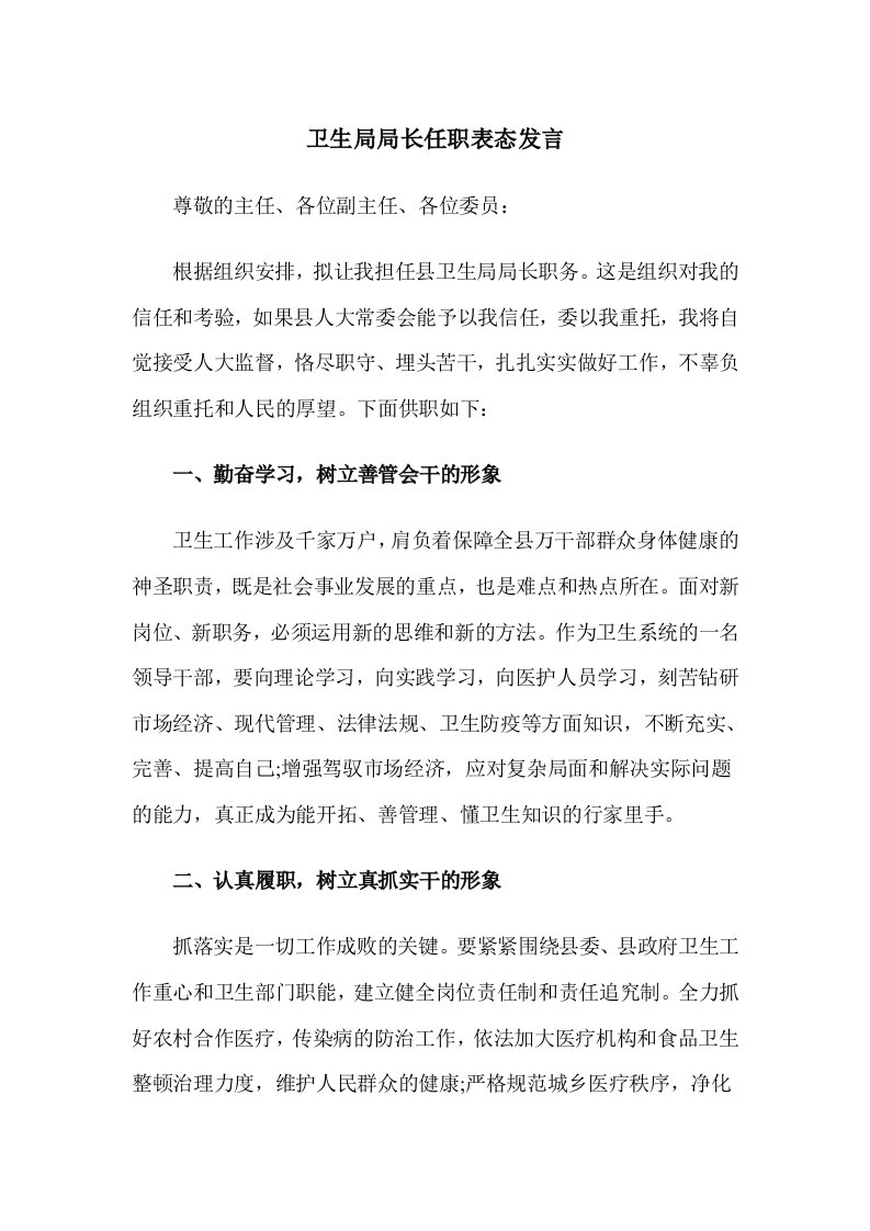 卫生局局长任职表态发言