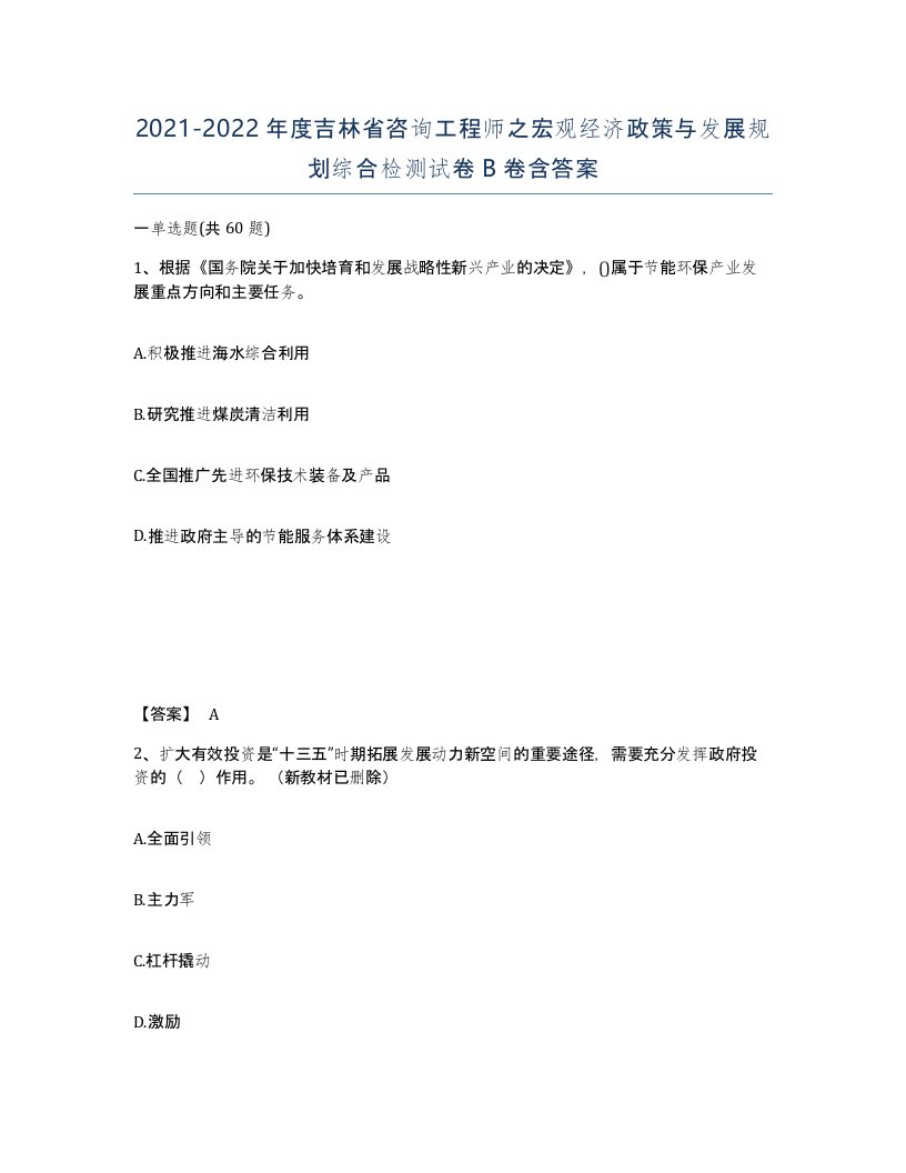 2021-2022年度吉林省咨询工程师之宏观经济政策与发展规划综合检测试卷B卷含答案