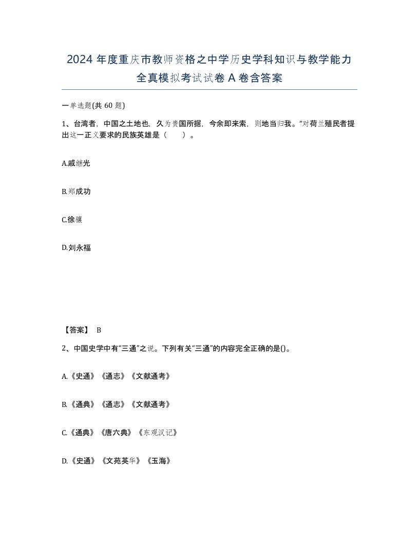 2024年度重庆市教师资格之中学历史学科知识与教学能力全真模拟考试试卷A卷含答案