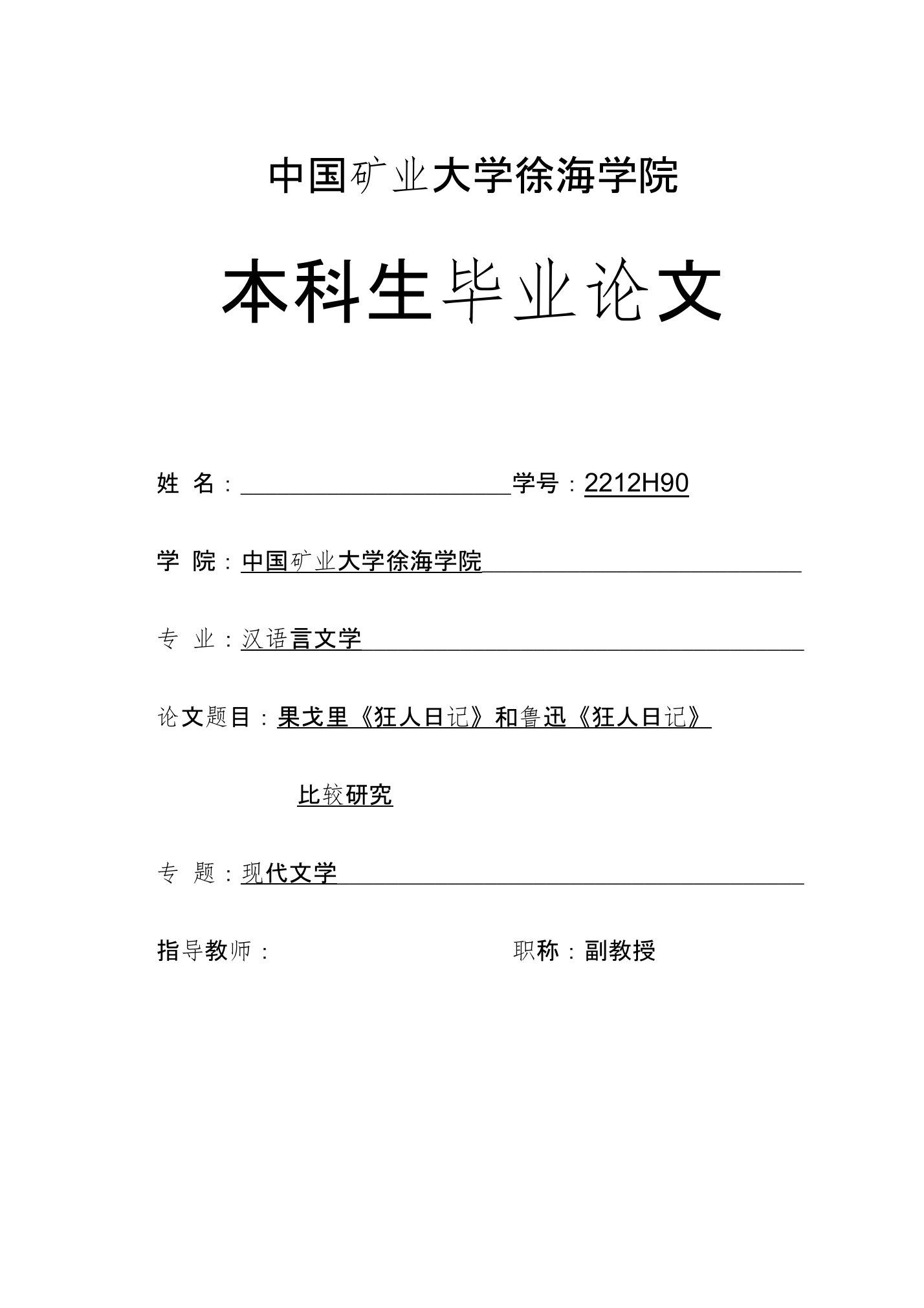 西方文学对鲁迅的《狂人日记》的影响毕业论文外文文献翻译