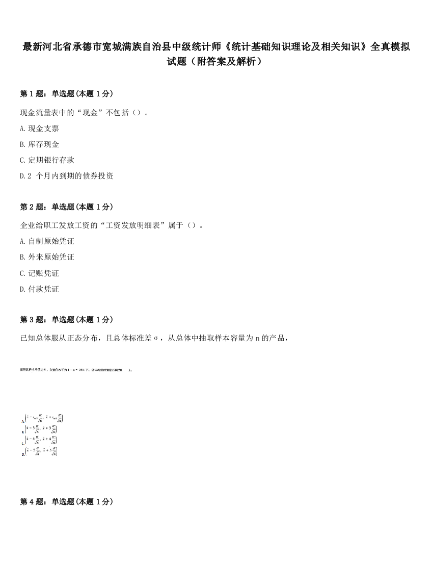 最新河北省承德市宽城满族自治县中级统计师《统计基础知识理论及相关知识》全真模拟试题（附答案及解析）