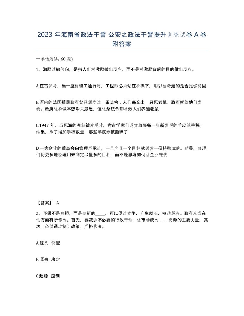 2023年海南省政法干警公安之政法干警提升训练试卷A卷附答案