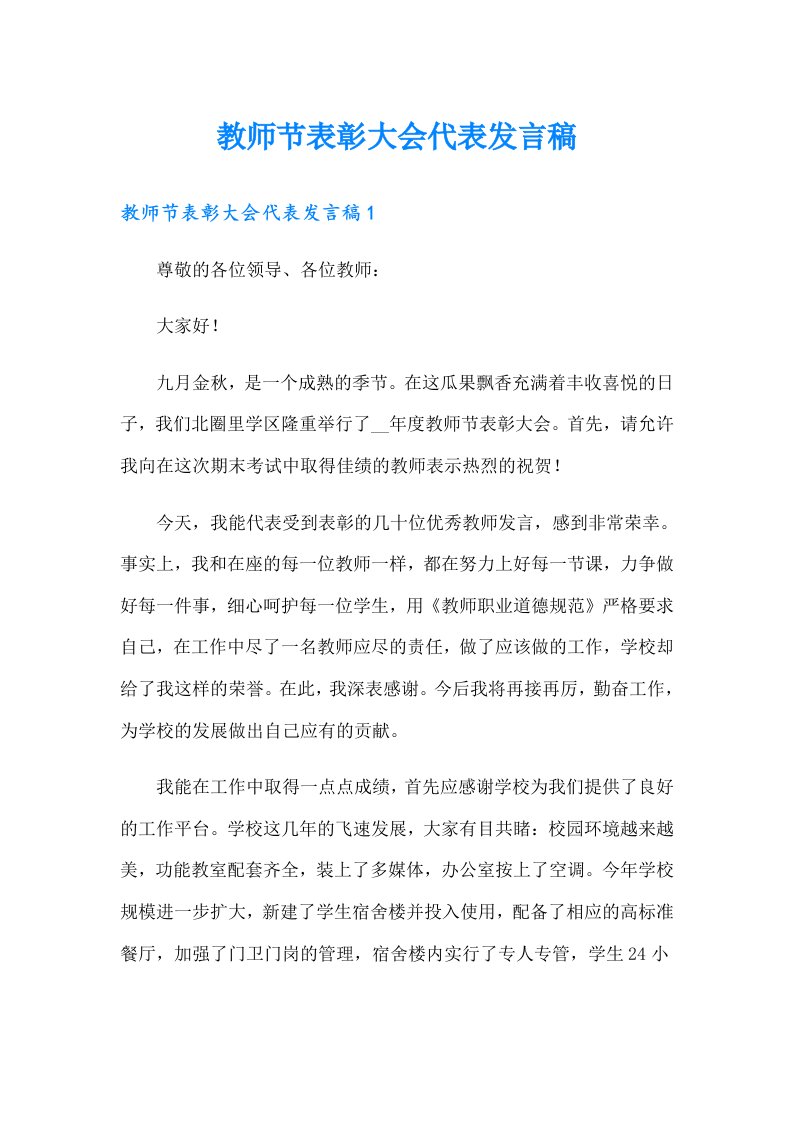 教师节表彰大会代表发言稿