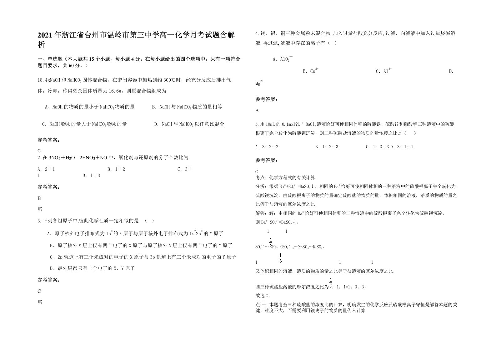 2021年浙江省台州市温岭市第三中学高一化学月考试题含解析