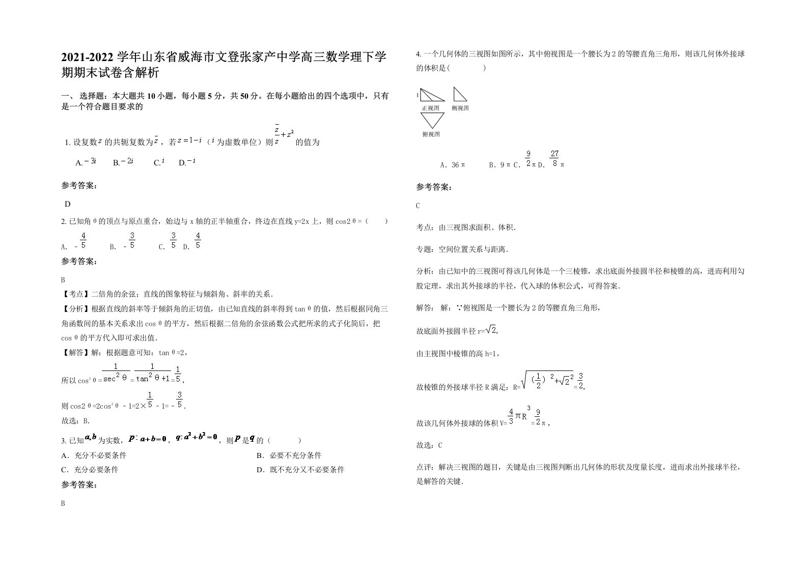 2021-2022学年山东省威海市文登张家产中学高三数学理下学期期末试卷含解析