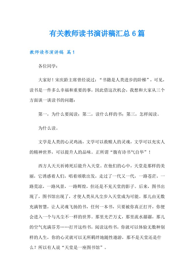 有关教师读书演讲稿汇总6篇