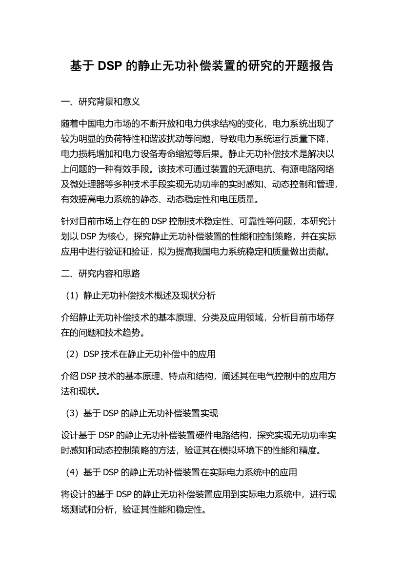 基于DSP的静止无功补偿装置的研究的开题报告