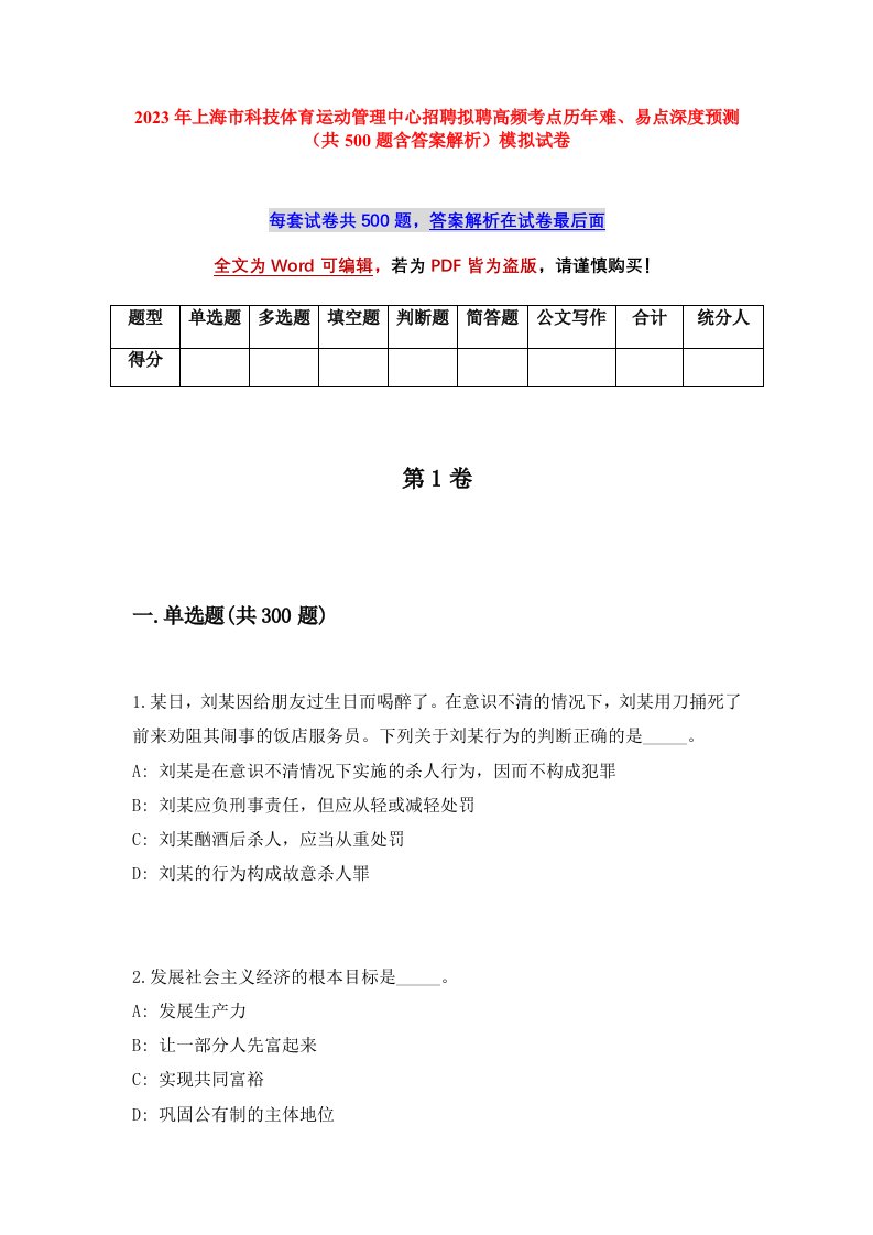 2023年上海市科技体育运动管理中心招聘拟聘高频考点历年难易点深度预测共500题含答案解析模拟试卷