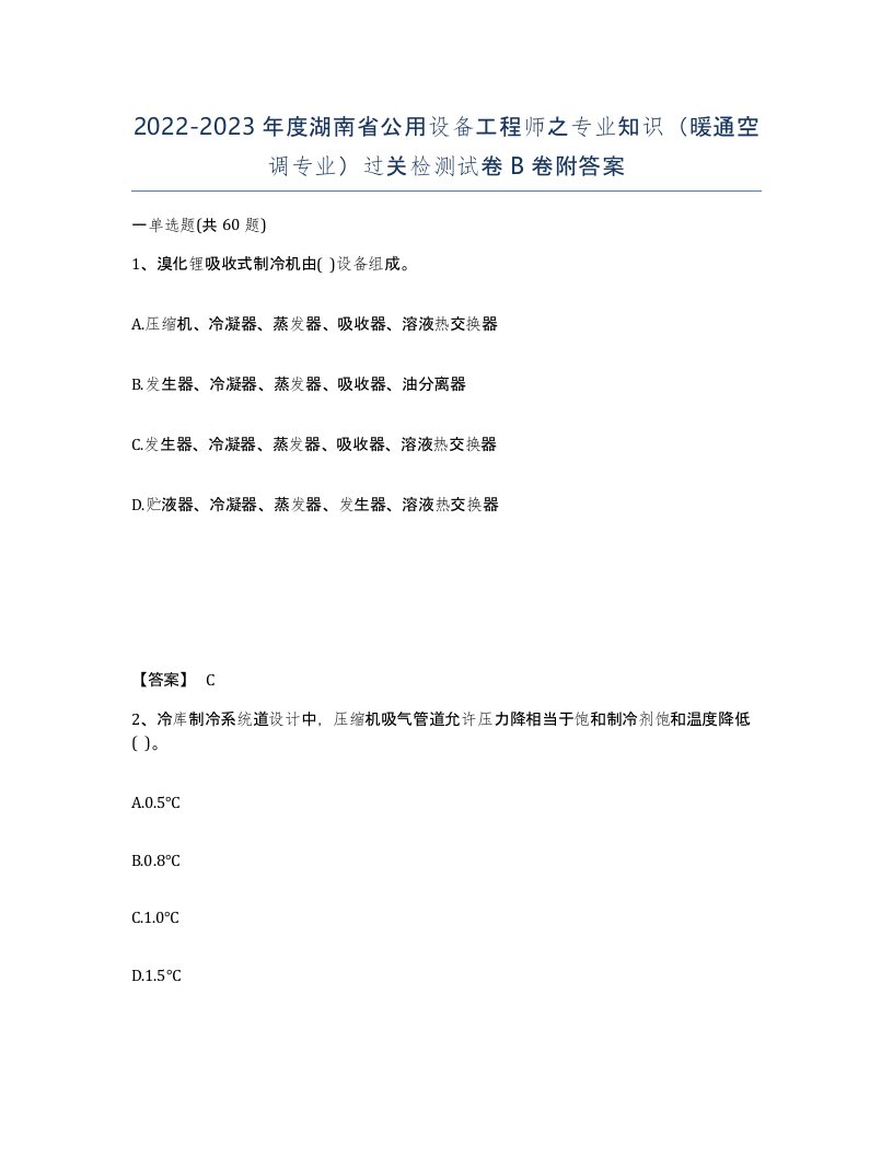 2022-2023年度湖南省公用设备工程师之专业知识暖通空调专业过关检测试卷B卷附答案