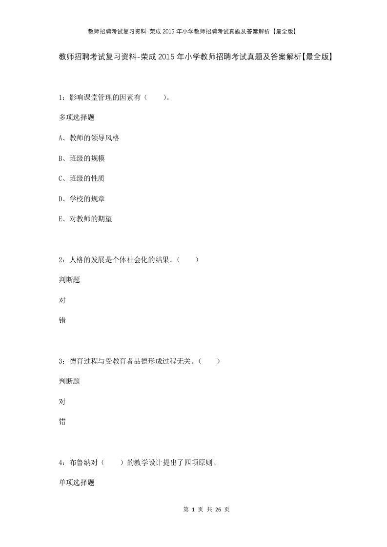 教师招聘考试复习资料-荣成2015年小学教师招聘考试真题及答案解析最全版