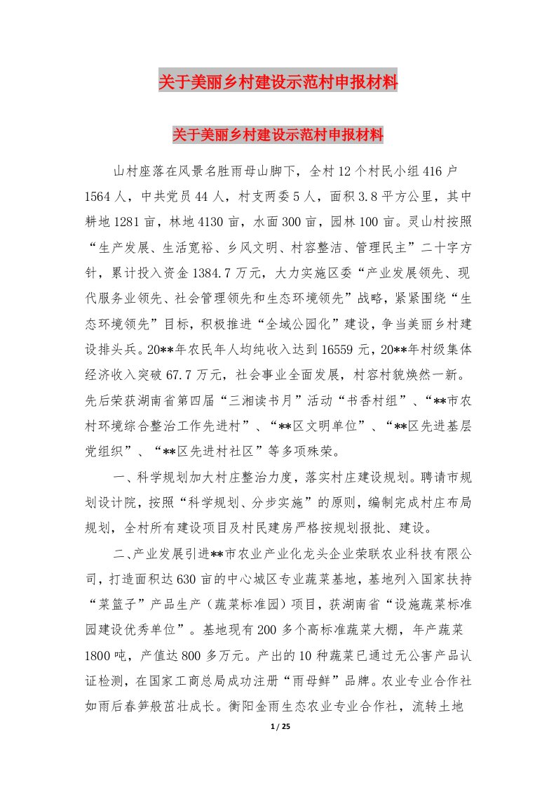 关于美丽乡村建设示范村申报材料