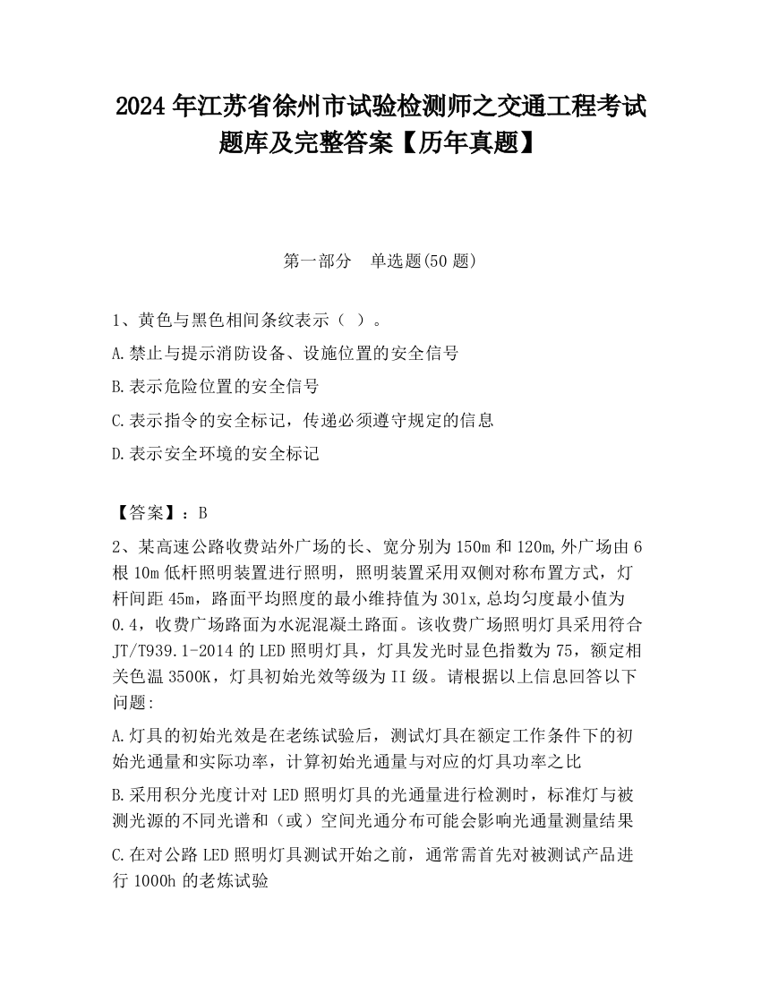 2024年江苏省徐州市试验检测师之交通工程考试题库及完整答案【历年真题】