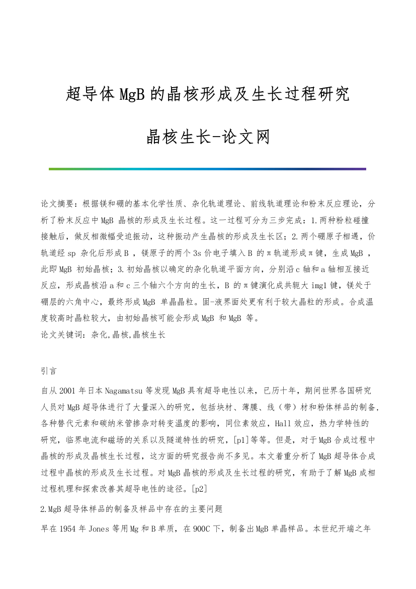 超导体MgB的晶核形成及生长过程研究-晶核生长