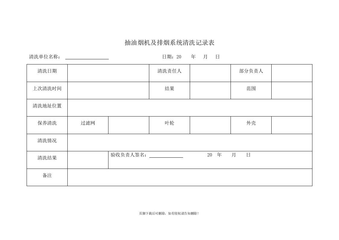 最新版本幼儿园抽油烟机及排烟系统清洗记录表