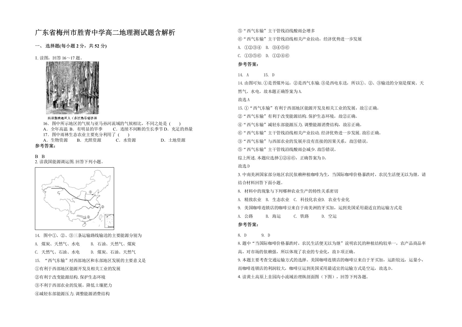 广东省梅州市胜青中学高二地理测试题含解析