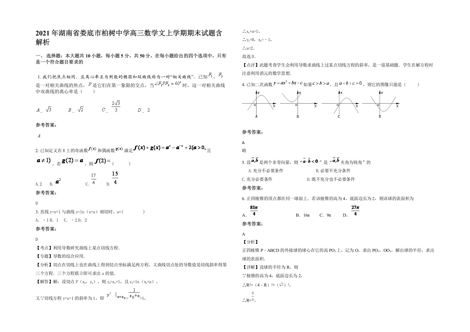 2021年湖南省娄底市柏树中学高三数学文上学期期末试题含解析