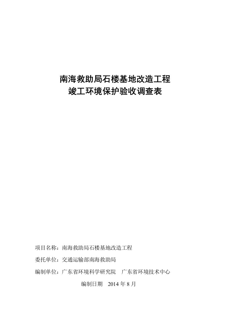 南海救助局石楼基地改造工程竣工环境保护验收调查表