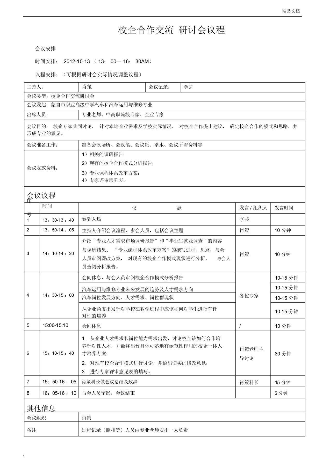 研讨会会议议程模板