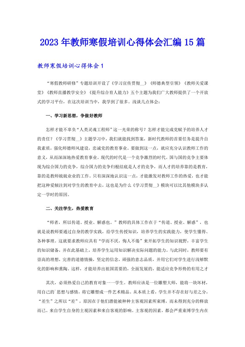 2023年教师寒假培训心得体会汇编15篇