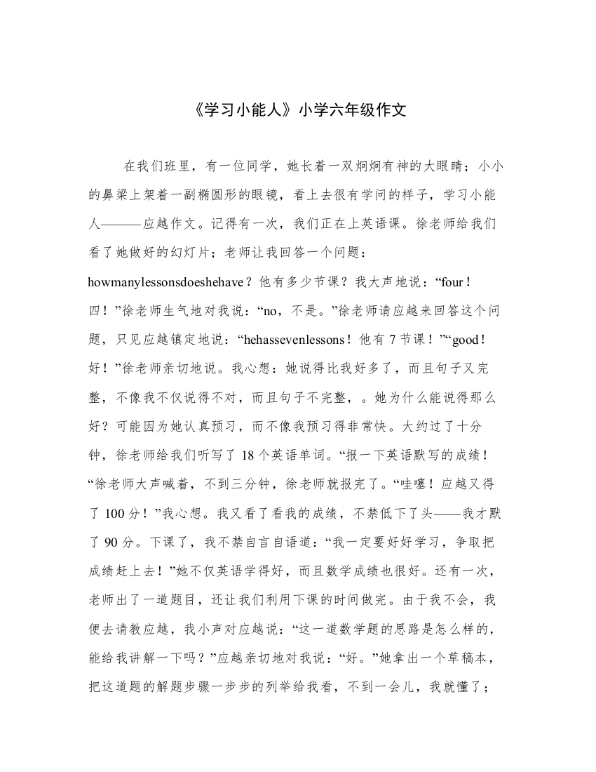 《学习小能人》小学六年级作文