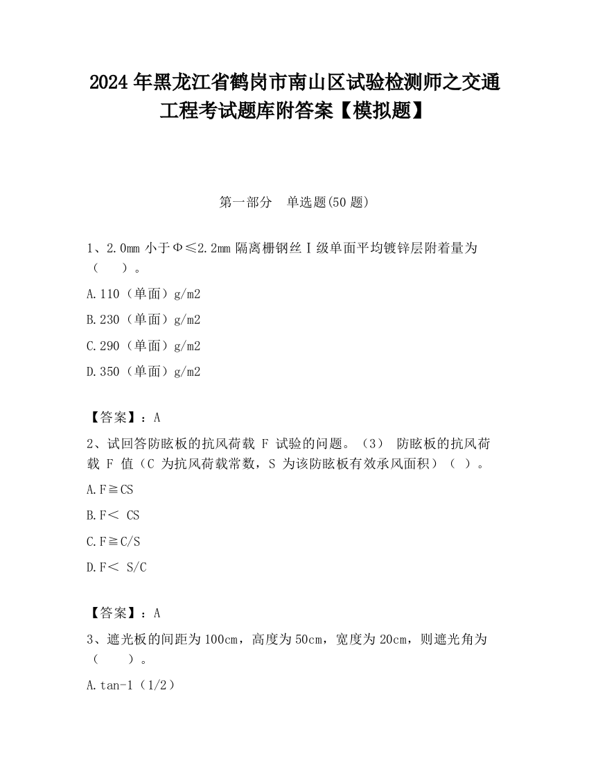 2024年黑龙江省鹤岗市南山区试验检测师之交通工程考试题库附答案【模拟题】