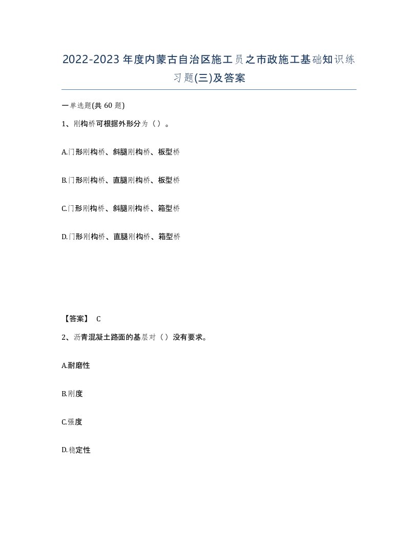 2022-2023年度内蒙古自治区施工员之市政施工基础知识练习题三及答案