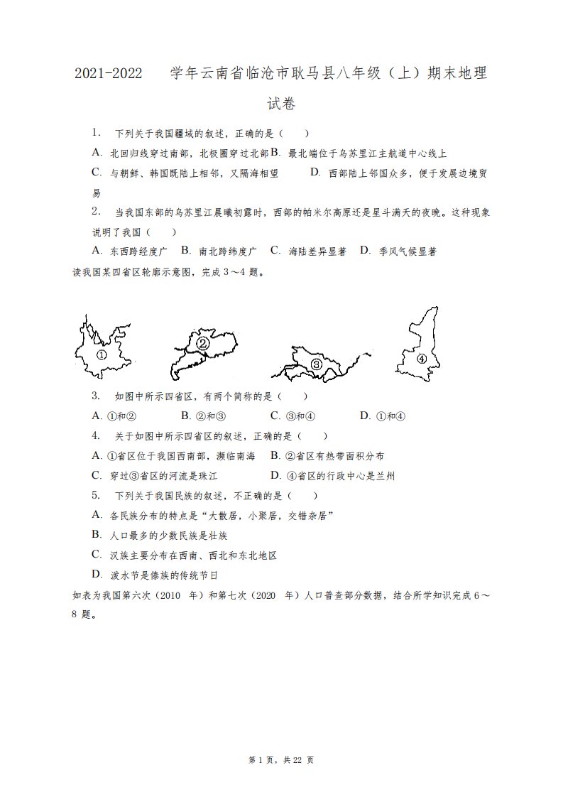 2021-2022学年云南省临沧市耿马县八年级(上)期末地理试卷+答案解析(附后)