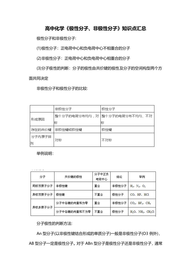 高中化学极性分子非极性分子知识点汇总