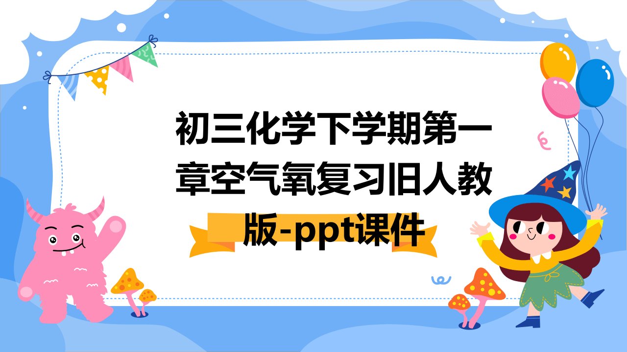 初三化学下学期第一章空气氧复习旧人教版-课件