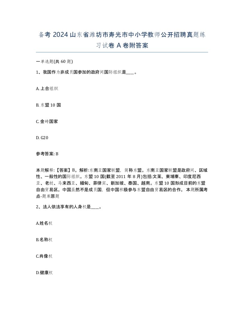 备考2024山东省潍坊市寿光市中小学教师公开招聘真题练习试卷A卷附答案