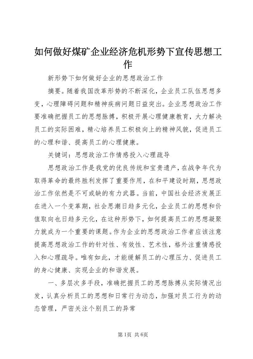 如何做好煤矿企业经济危机形势下宣传思想工作