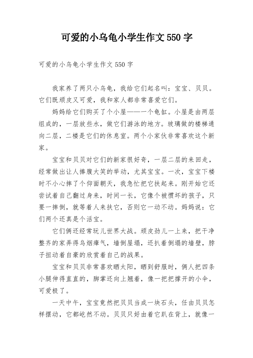 可爱的小乌龟小学生作文550字