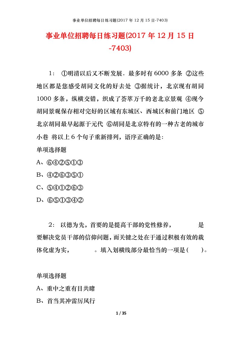 事业单位招聘每日练习题2017年12月15日-7403_1